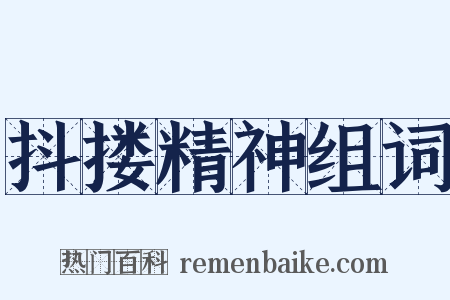 抖搂精神组词是什么意思的图片